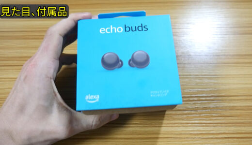 Amazon Echo Buds 2はバグが放置されているので買わない方が良い(充電がすぐなくなる)